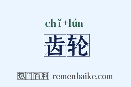 齿轮是什么意思的图片